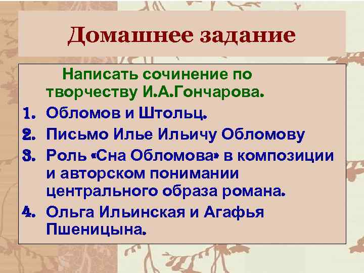 Домашнее задание 1. 2. 3. 4. Написать сочинение по творчеству И. А. Гончарова. Обломов
