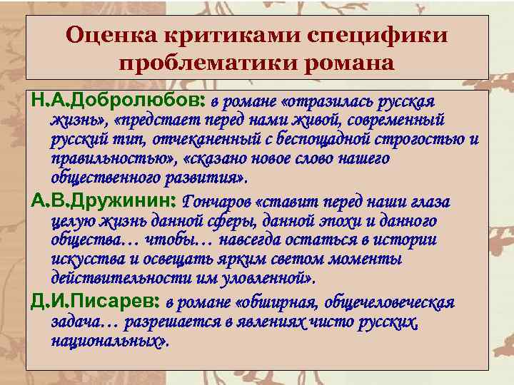 Оценка критиками специфики проблематики романа Н. А. Добролюбов: в романе «отразилась русская жизнь» ,