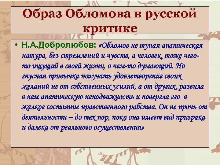 Образ Обломова в русской критике • Н. А. Добролюбов: «Обломов не тупая апатическая натура,