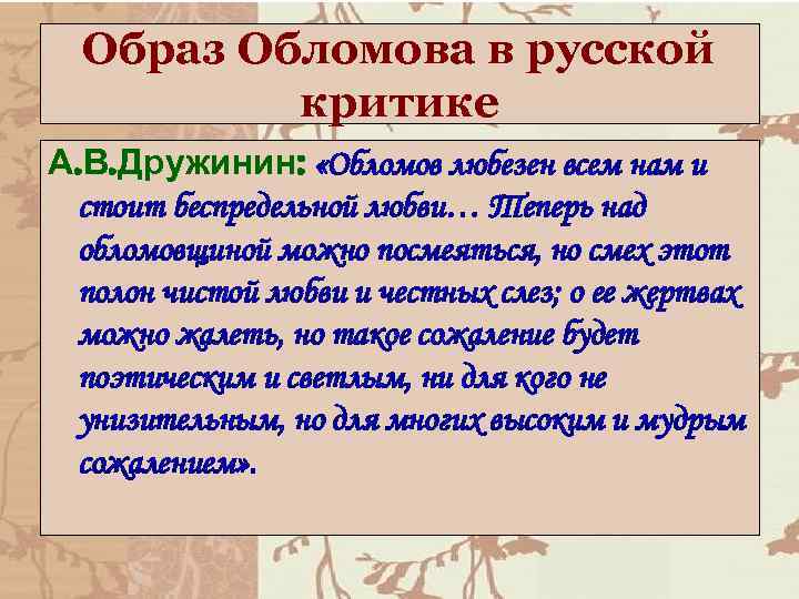 Образ Обломова в русской критике А. В. Дружинин: «Обломов любезен всем нам и стоит