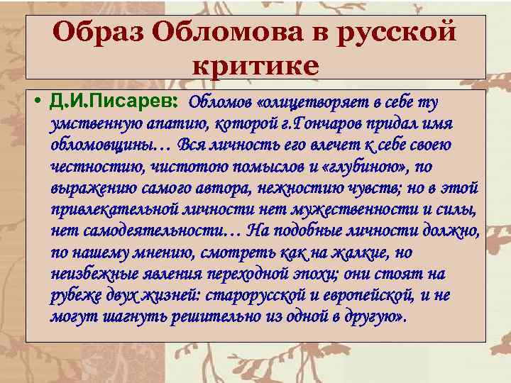 Образ Обломова в русской критике • Д. И. Писарев: Обломов «олицетворяет в себе ту