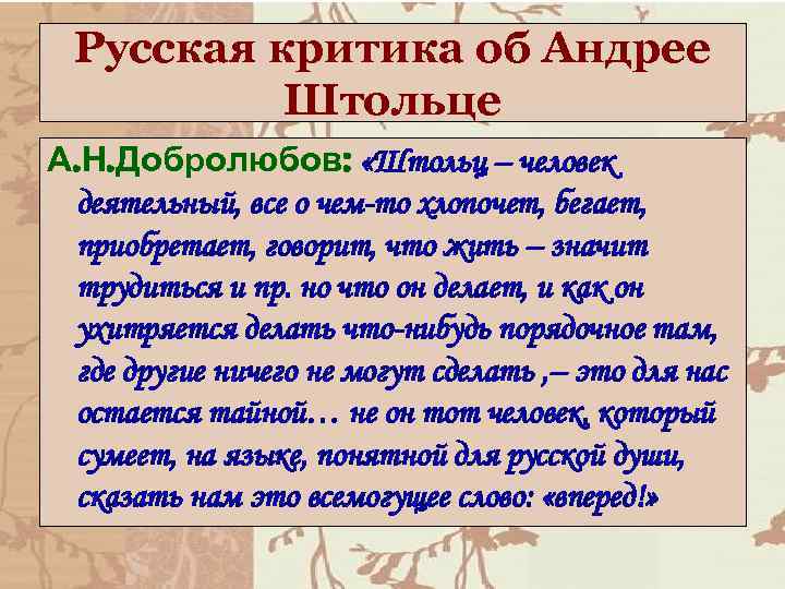 Русская критика об Андрее Штольце А. Н. Добролюбов: «Штольц – человек деятельный, все о