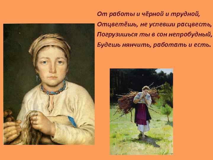 От работы и чёрной и трудной, Отцветёшь, не успевши расцвесть, Погрузишься ты в сон
