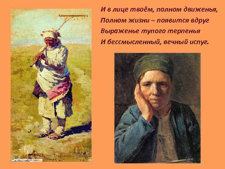 И в лице твоём, полном движенья, Полном жизни – появится вдруг Выраженье тупого терпенья