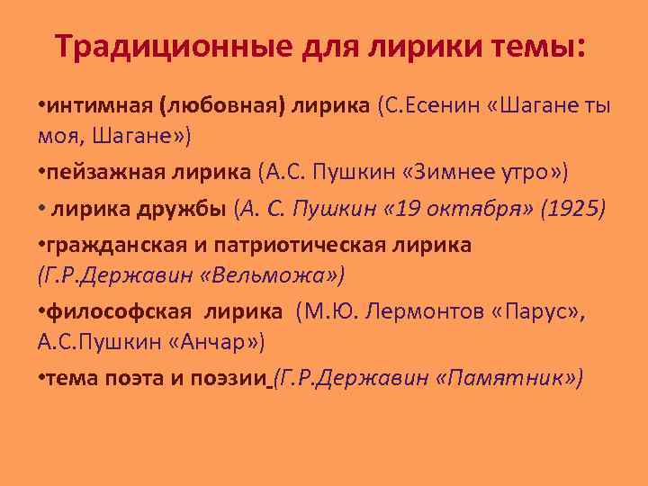 Традиционные для лирики темы: • интимная (любовная) лирика (С. Есенин «Шагане ты моя, Шагане»