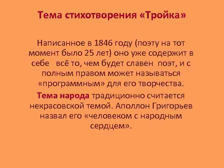 Тема стихотворения «Тройка» Написанное в 1846 году (поэту на тот момент было 25 лет)