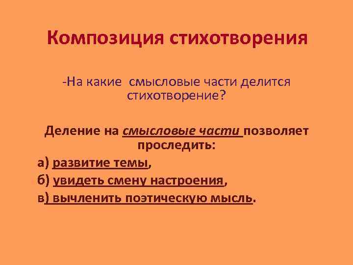 Композиция стихотворения -На какие смысловые части делится стихотворение? Деление на смысловые части позволяет проследить: