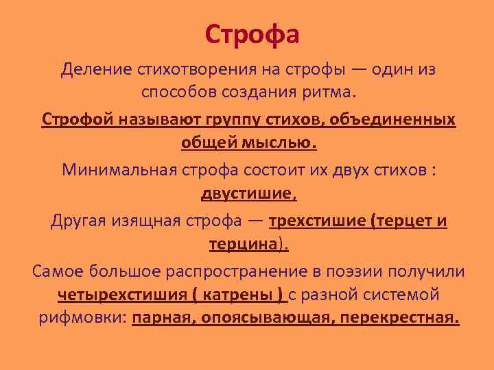 Строфа Деление стихотворения на строфы — один из способов создания ритма. Строфой называют группу