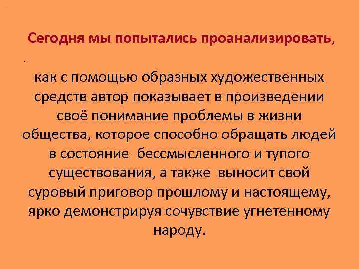  . Сегодня мы попытались проанализировать, . как с помощью образных художественных средств автор