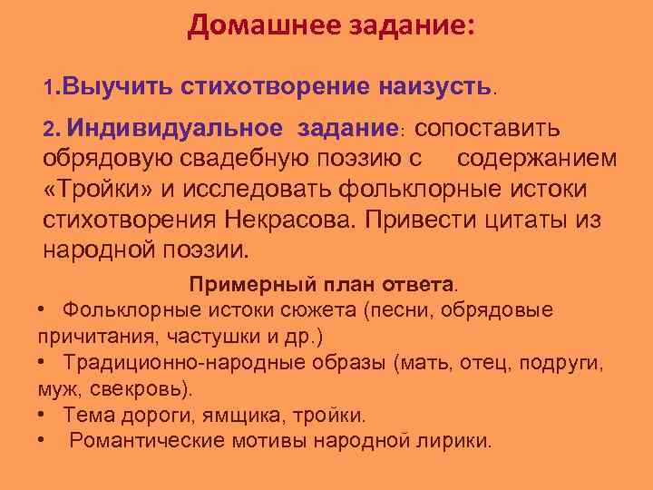 Домашнее задание: 1. Выучить стихотворение наизусть. 2. Индивидуальное задание: сопоставить обрядовую свадебную поэзию с
