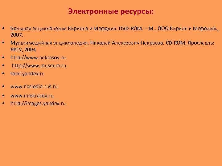 Электронные ресурсы: • • • Большая энциклопедия Кирилла и Мефодия. DVD-ROM. – М. :
