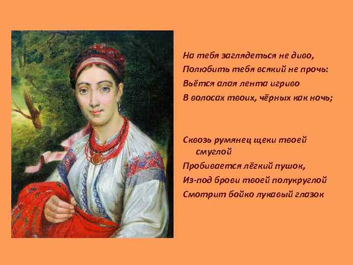 На тебя заглядеться не диво, Полюбить тебя всякий не прочь: Вьётся алая лента игриво