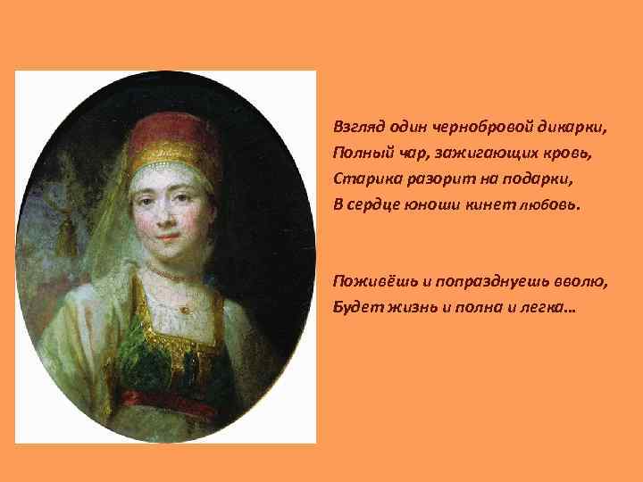 Взгляд один чернобровой дикарки, Полный чар, зажигающих кровь, Старика разорит на подарки, В сердце