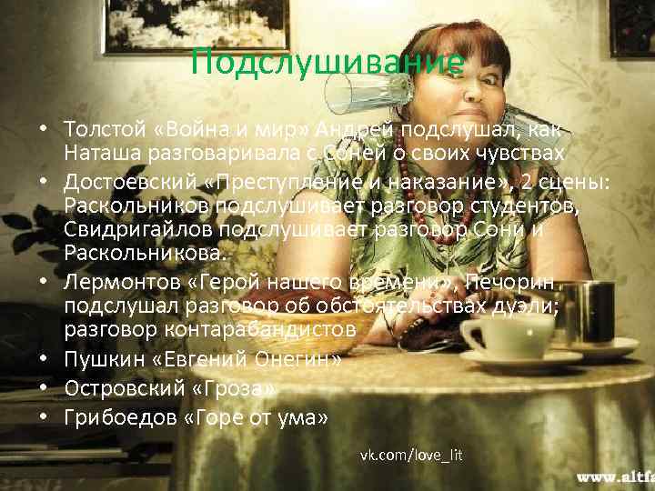 Подслушивание • Толстой «Война и мир» Андрей подслушал, как Наташа разговаривала с Соней о