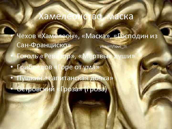 Хамелеонство, маска • Чехов «Хамелеон» , «Маска» , «Господин из Сан-Франциско» vk. com/love_lit •
