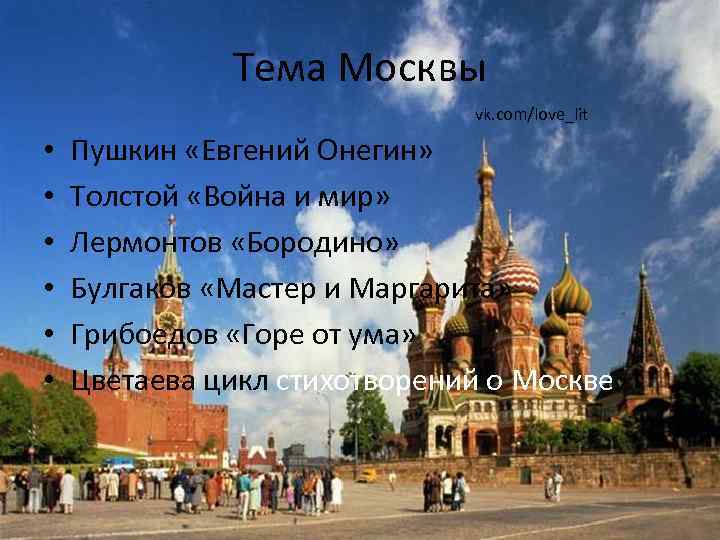 Тема Москвы vk. com/love_lit • • • Пушкин «Евгений Онегин» Толстой «Война и мир»
