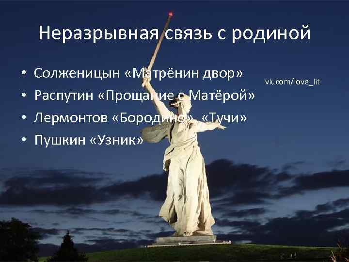 Неразрывная связь с родиной • • Солженицын «Матрёнин двор» Распутин «Прощание с Матёрой» Лермонтов