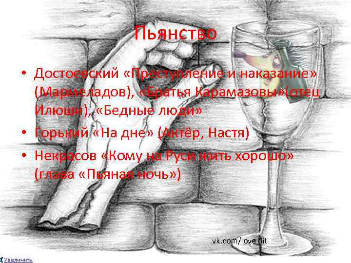 Пьянство • Достоевский «Преступление и наказание» (Мармеладов), «Братья Карамазовы» (отец Илюши), «Бедные люди» •
