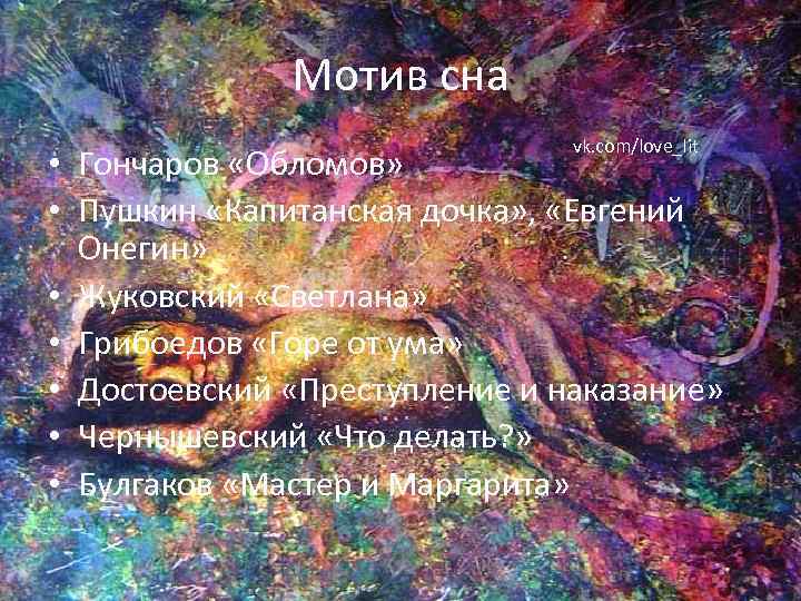 Мотив сна vk. com/love_lit • Гончаров «Обломов» • Пушкин «Капитанская дочка» , «Евгений Онегин»