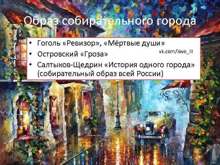 Образ собирательного города • Гоголь «Ревизор» , «Мёртвые души» vk. com/love_lit • Островский «Гроза»
