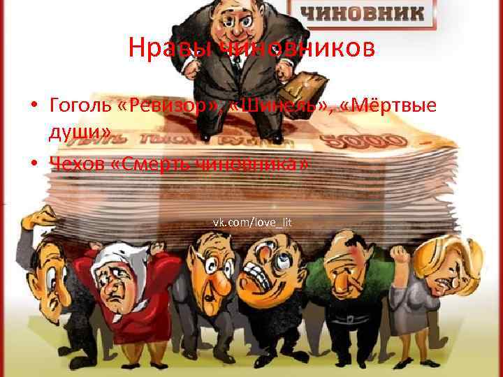 Нравы чиновников • Гоголь «Ревизор» , «Шинель» , «Мёртвые души» • Чехов «Смерть чиновника»