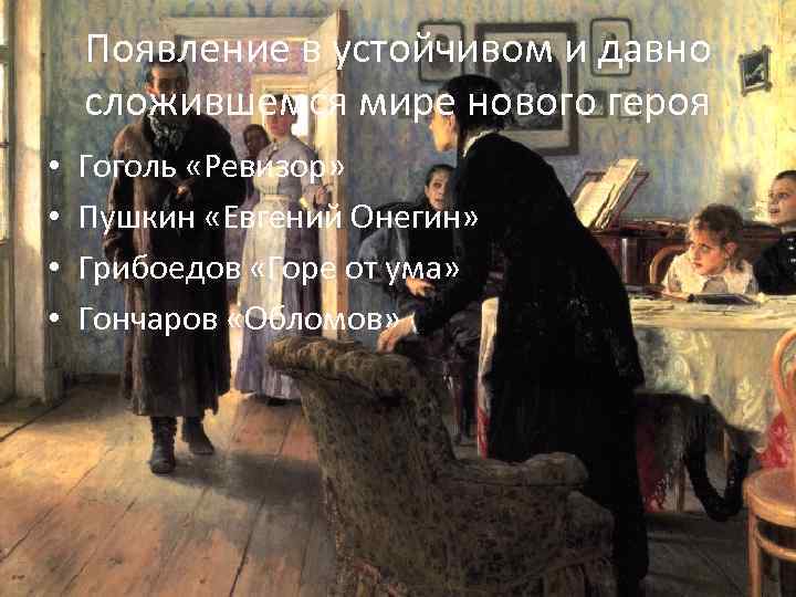 Появление в устойчивом и давно сложившемся мире нового героя • • Гоголь «Ревизор» Пушкин