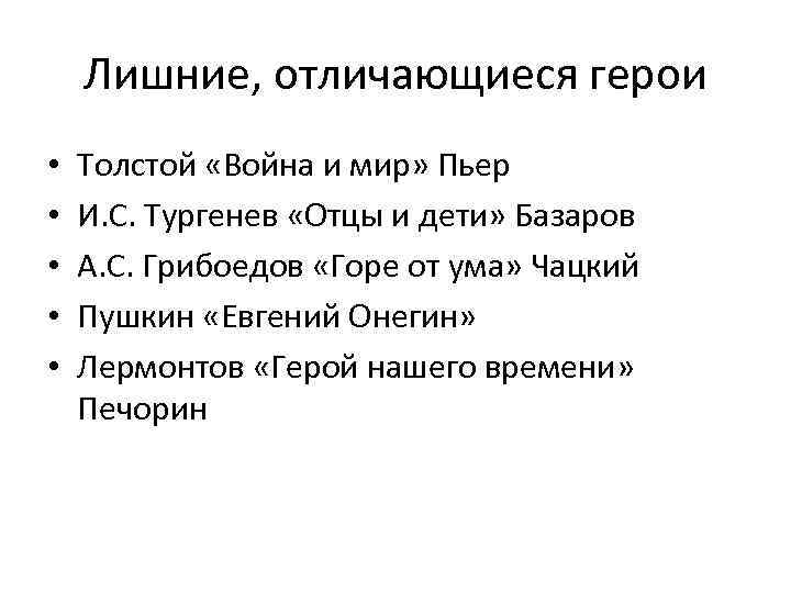 Лишние, отличающиеся герои • • • Толстой «Война и мир» Пьер И. С. Тургенев