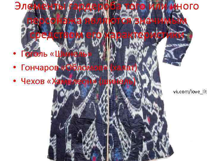 Элементы гардероба того или иного персонажа являются значимым средством его характеристики • Гоголь «Шинель»