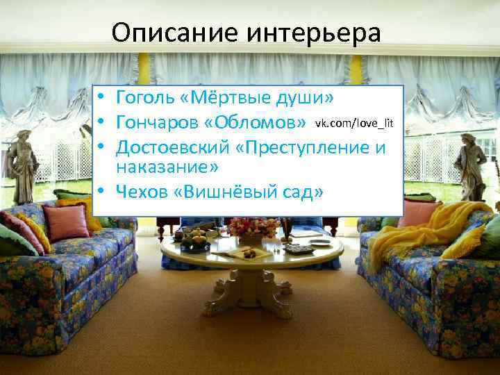 Описание интерьера • Гоголь «Мёртвые души» • Гончаров «Обломов» vk. com/love_lit • Достоевский «Преступление