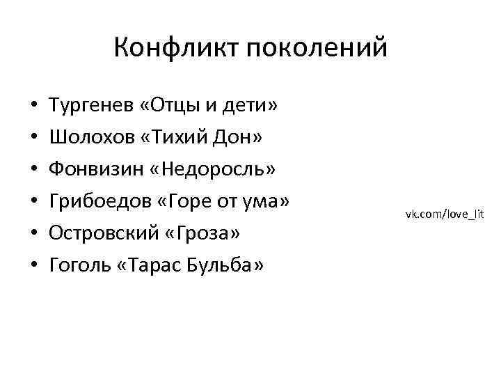 Конфликт поколений • • • Тургенев «Отцы и дети» Шолохов «Тихий Дон» Фонвизин «Недоросль»