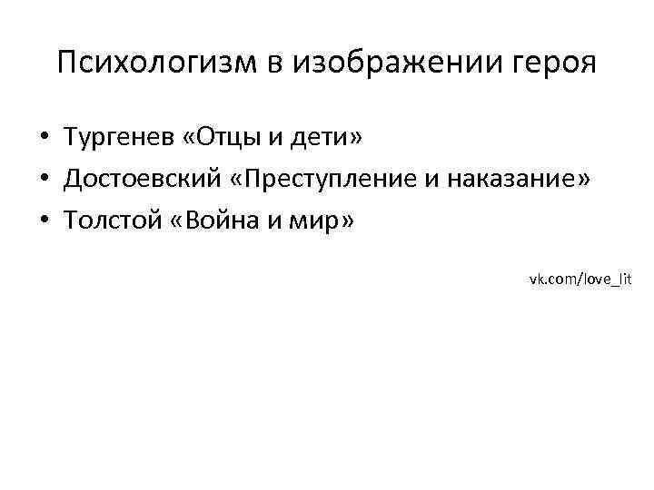 Психологизм в изображении героя • Тургенев «Отцы и дети» • Достоевский «Преступление и наказание»