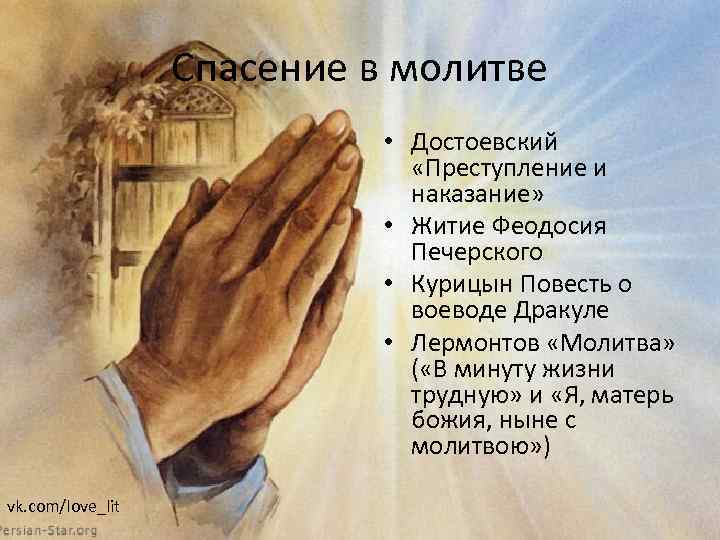 Спасение в молитве • Достоевский «Преступление и наказание» • Житие Феодосия Печерского • Курицын
