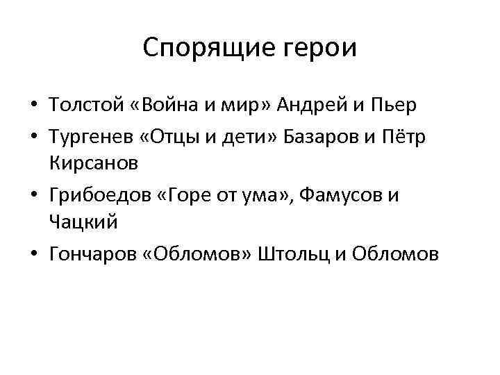 Спорящие герои • Толстой «Война и мир» Андрей и Пьер • Тургенев «Отцы и
