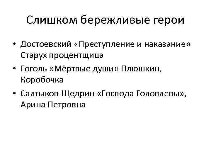 Слишком бережливые герои • Достоевский «Преступление и наказание» Старух процентщица • Гоголь «Мёртвые души»