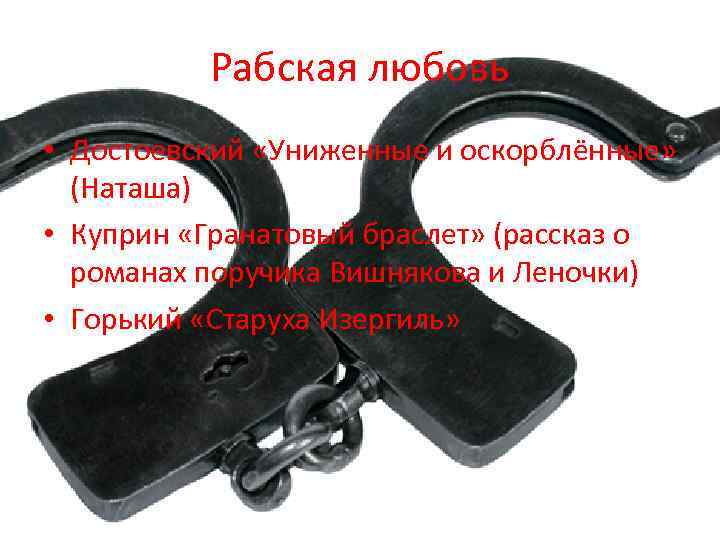 Рабская любовь • Достоевский «Униженные и оскорблённые» (Наташа) • Куприн «Гранатовый браслет» (рассказ о