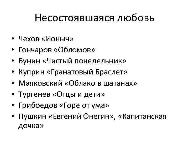 Несостоявшаяся любовь • • Чехов «Ионыч» Гончаров «Обломов» Бунин «Чистый понедельник» Куприн «Гранатовый Браслет»