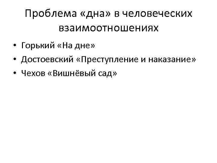 Проблема «дна» в человеческих взаимоотношениях • Горький «На дне» • Достоевский «Преступление и наказание»