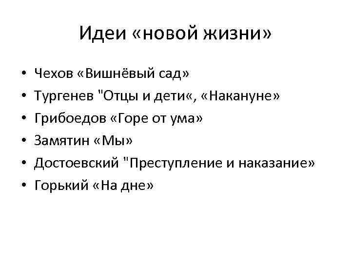 Идеи «новой жизни» • • • Чехов «Вишнёвый сад» Тургенев 