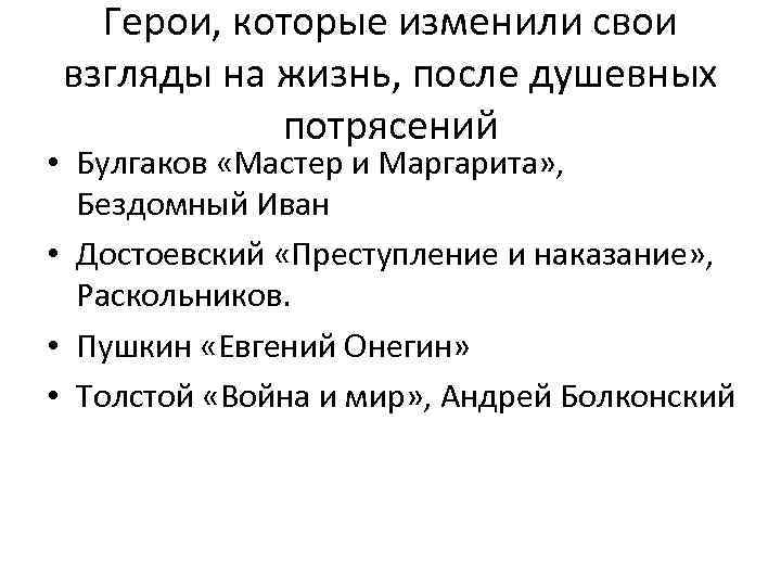 Герои, которые изменили свои взгляды на жизнь, после душевных потрясений • Булгаков «Мастер и