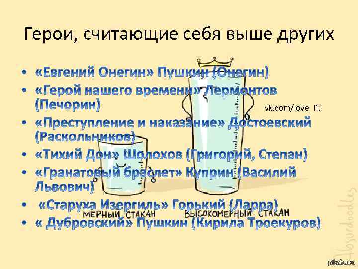 Герои, считающие себя выше других vk. com/love_lit 