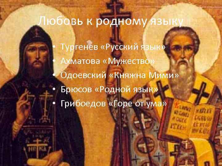 Любовь к родному языку • • • Тургенев «Русский язык» Ахматова «Мужество» Одоевский «Княжна