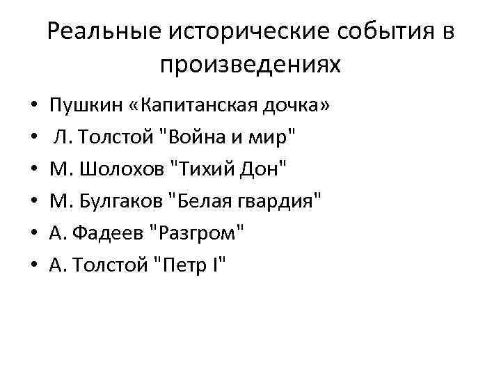 Реальные исторические события в произведениях • • • Пушкин «Капитанская дочка» Л. Толстой 