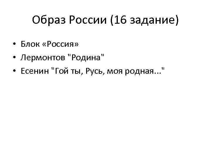 Образ России (16 задание) • Блок «Россия» • Лермонтов 