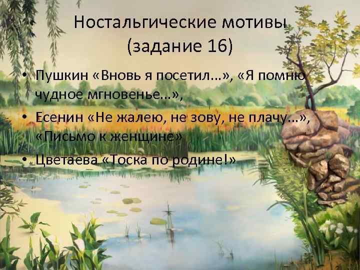 Ностальгические мотивы (задание 16) • Пушкин «Вновь я посетил…» , «Я помню чудное мгновенье…»