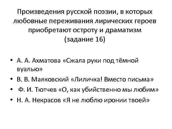 Произведения русской поэзии, в которых любовные переживания лирических героев приобретают остроту и драматизм (задание