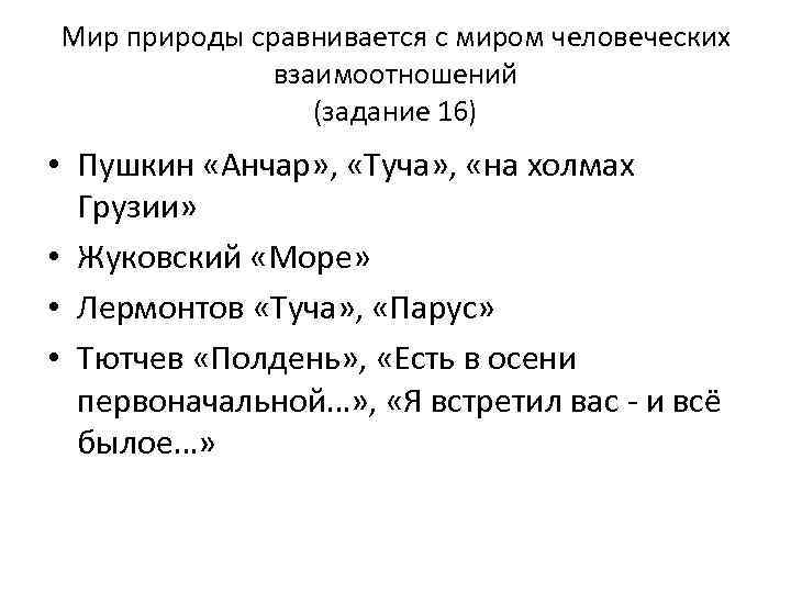 Мир природы сравнивается с миром человеческих взаимоотношений (задание 16) • Пушкин «Анчар» , «Туча»