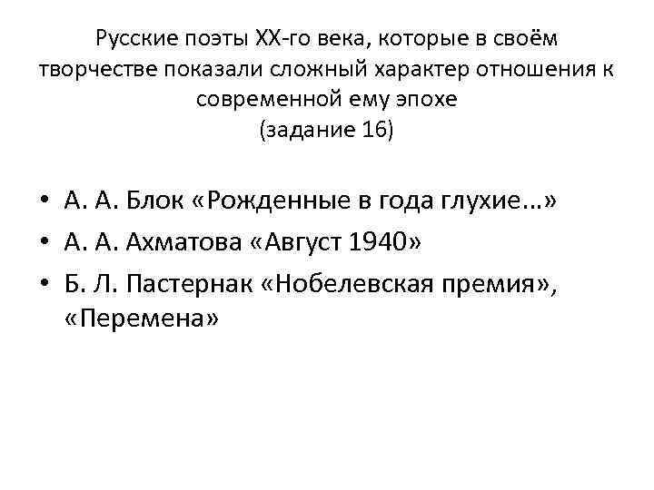 Русские поэты XX-го века, которые в своём творчестве показали сложный характер отношения к современной