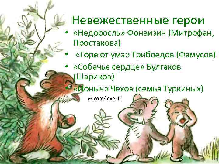 Невежественные герои • «Недоросль» Фонвизин (Митрофан, Простакова) • «Горе от ума» Грибоедов (Фамусов) •