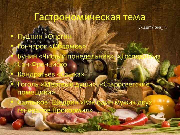 Гастрономическая тема vk. com/love_lit • Пушкин «Онегин • Гончаров «Обломов» • Бунин «Чистый понедельник»