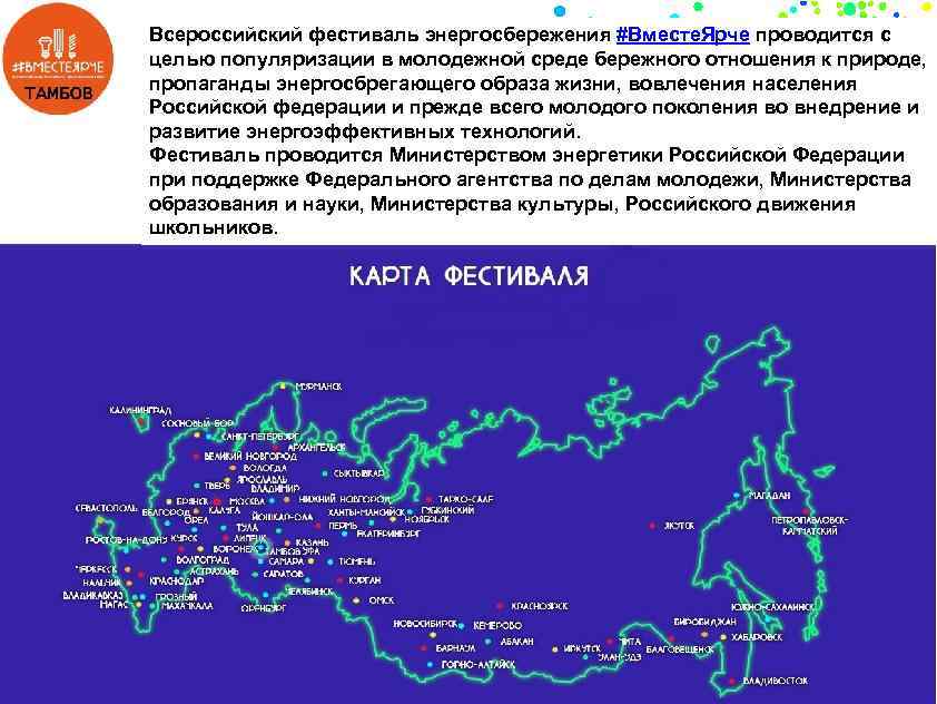 Всероссийский фестиваль энергосбережения #Вместе. Ярче проводится с целью популяризации в молодежной среде бережного отношения